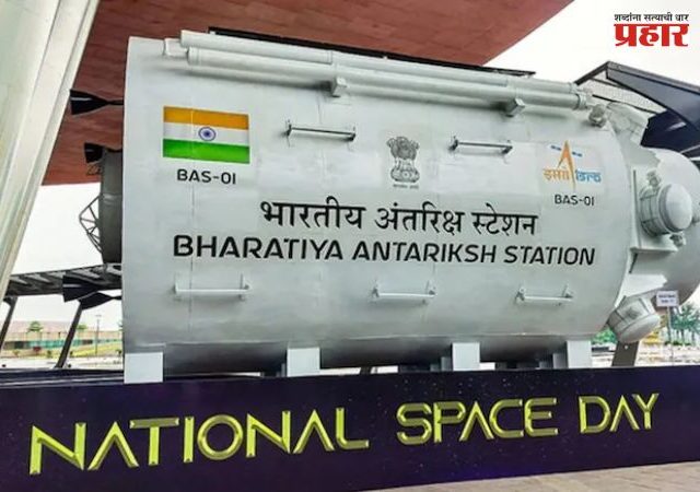 Indian Space Station : 2035 पर्यंत भारताचे स्वतःचे अंतराळ स्थानक; गगनयान मोहिमेची तयारी अंतिम टप्प्यात