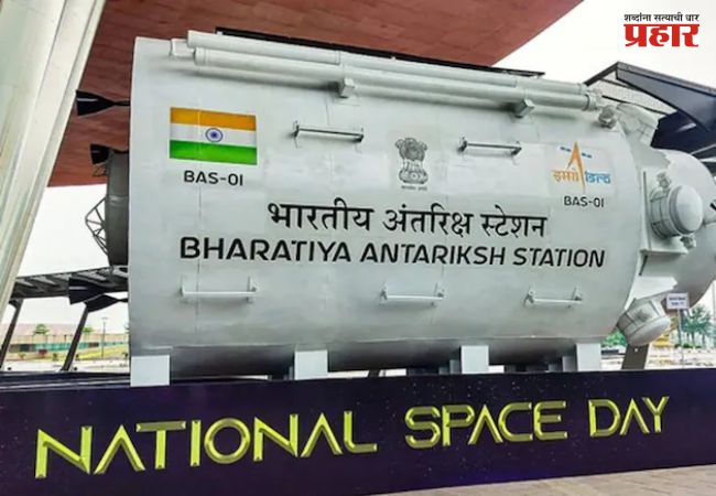Indian Space Station : 2035 पर्यंत भारताचे स्वतःचे अंतराळ स्थानक; गगनयान मोहिमेची तयारी अंतिम टप्प्यात