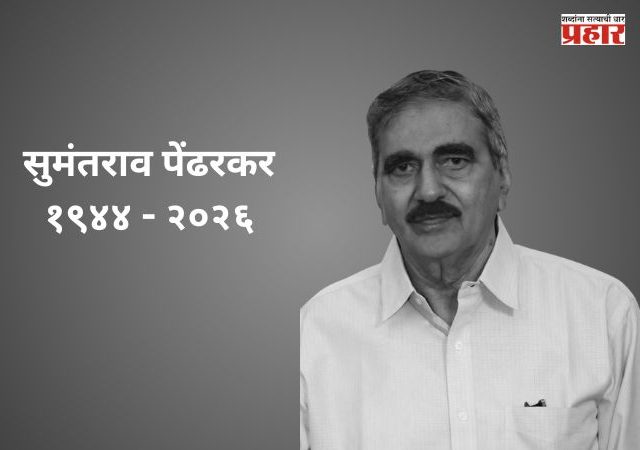 Sumantrao Pendharkar : 'विको'ला जागतिक ओळख देणारे उद्योगरत्न सुमंतराव पेंढरकर यांचे निधन; मुख्यमंत्री देवेंद्र फडणवीस यांनी वाहिली भावपूर्ण श्रद्धांजली