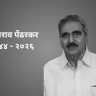 Sumantrao Pendharkar : 'विको'ला जागतिक ओळख देणारे उद्योगरत्न सुमंतराव पेंढरकर यांचे निधन; मुख्यमंत्री देवेंद्र फडणवीस यांनी वाहिली भावपूर्ण श्रद्धांजली