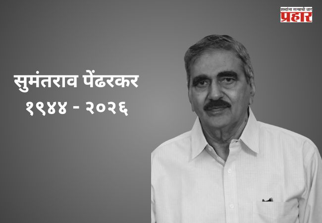 Sumantrao Pendharkar : ‘विको’ला जागतिक ओळख देणारे उद्योगरत्न सुमंतराव पेंढरकर यांचे निधन; मुख्यमंत्री देवेंद्र फडणवीस यांनी वाहिली भावपूर्ण श्रद्धांजली