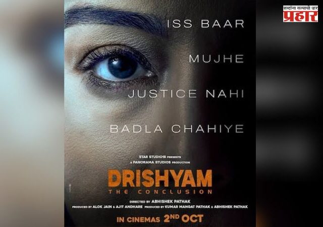 Drishyam 3 The Conclusion : अजय देवगण पुन्हा विजय साळगावकरच्या भूमिकेत; 'दृश्यम 3'चा थरार वाढणार, 'द कन्क्लुजन'ची घोषणा