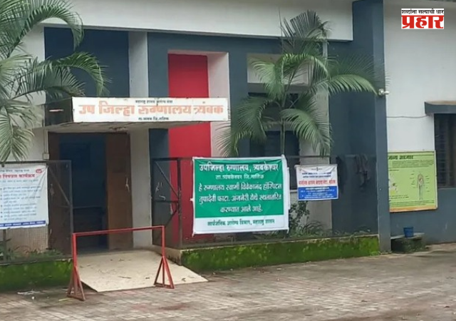 Nashik : त्र्यंबकेश्वर उपजिल्हा रुग्णालय स्थलांतराला स्थगिती, पर्यायी जागांचा शोध
