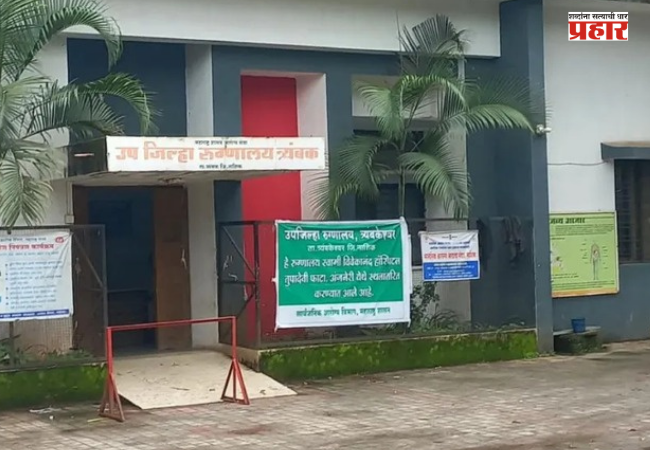 Nashik : त्र्यंबकेश्वर उपजिल्हा रुग्णालय स्थलांतराला स्थगिती, पर्यायी जागांचा शोध