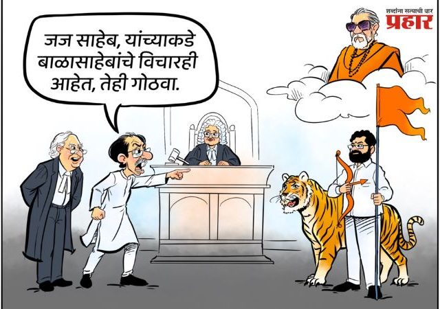 Maharashtra Politics : ‘पक्ष आणि चिन्ह गोठवणाऱ्यांनी विचारही गोठवावेत का?’; शिवसेनेचे व्यंगचित्रातून उबाठा गटावर टीकास्त्र