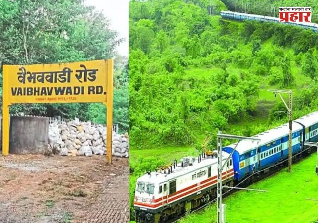 Vaibhavwadi-Kolhapur Railway : कोल्हापूर ते कोकण अवघ्या १ तास ३६ मिनिटांत! ७० वळणे, ११ स्थानके; वैभववाडी रेल्वेमार्गाचे नव्याने सर्वेक्षण