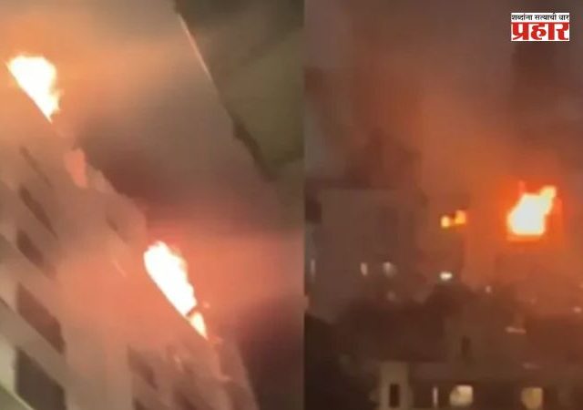 Vile Parle Fire : विले पार्ल्यात भीषण आग; अडीच वर्षांच्या चिमुकल्यासह दोघांचा मृत्यू, सहा जण जखमी