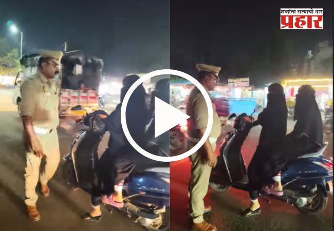 Viral Video : “चेहरा झाकायला नकाब मग सुरक्षेसाठी हेल्मेट का नाही?”: ट्रॅफिक पोलिसांचा तरुणींना आपुलकीचा धडा, व्हिडिओ व्हायरल