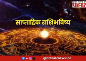 साप्ताहिक भविष्य, ९ ऑगस्ट २०२६ ते १४ ऑगस्ट २०२६