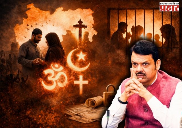 Maharashtra Freedom of Religion Bill : महाराष्ट्र धर्मस्वातंत्र्य विधेयकाला राष्ट्रपतींची मंजुरी, आता आंतरधर्मीय विवाह झाल्यास अपत्याला आईचा धर्म मिळणार