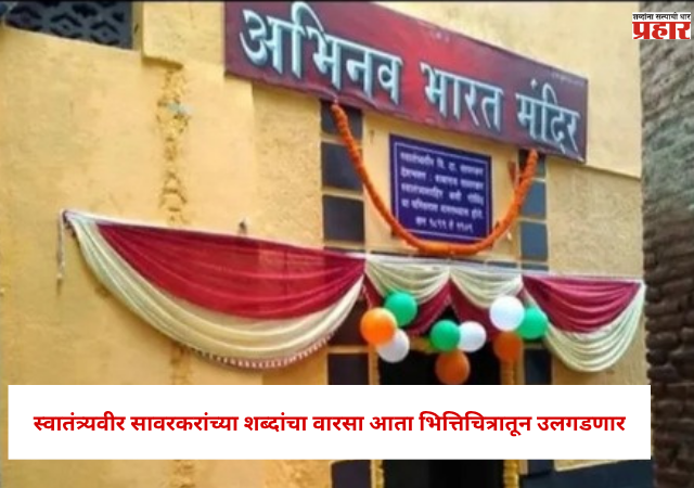 Nashik : स्वातंत्र्यवीर सावरकरांच्या शब्दांचा वारसा आता भित्तिचित्रातून उलगडणार, अभिनव भारत मंदिरासाठी २.५० कोटींची मंजुरी