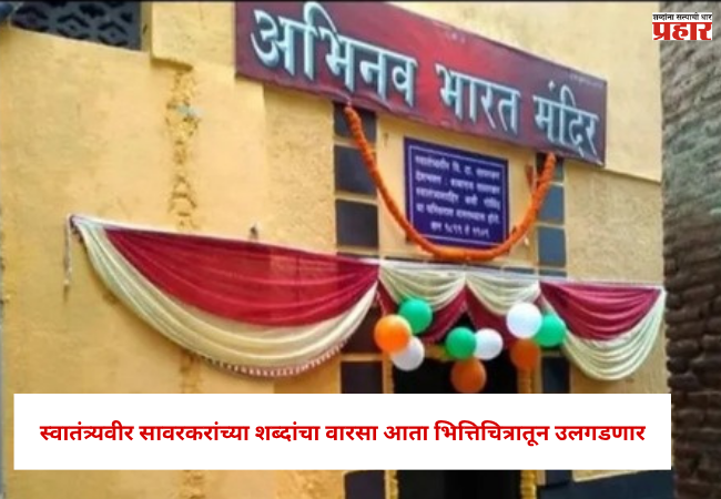 Nashik : स्वातंत्र्यवीर सावरकरांच्या शब्दांचा वारसा आता भित्तिचित्रातून उलगडणार, अभिनव भारत मंदिरासाठी २.५० कोटींची मंजुरी