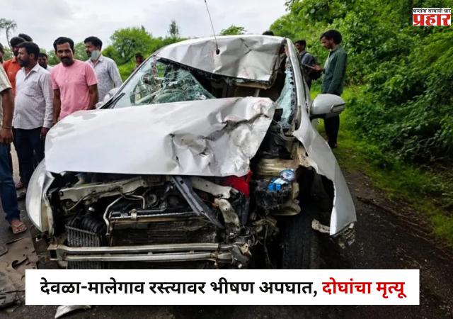 Nashik Accident News : देवळा-मालेगाव रस्त्यावर भीषण अपघात, दोघांचा जागीच मृत्यू