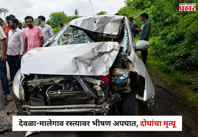 Nashik Accident News : देवळा-मालेगाव रस्त्यावर भीषण अपघात, दोघांचा जागीच मृत्यू