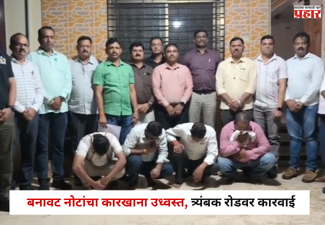Nashik : बनावट नोटांचा कारखाना उध्वस्त, त्र्यंबक रोडवर कारवाई