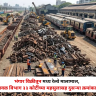 Jalgaon : भंगार विक्रीतून मध्य रेल्वे मालामाल, भुसावळ विभाग ३३ कोटींच्या महसुलासह दुसऱ्या क्रमांकावर
