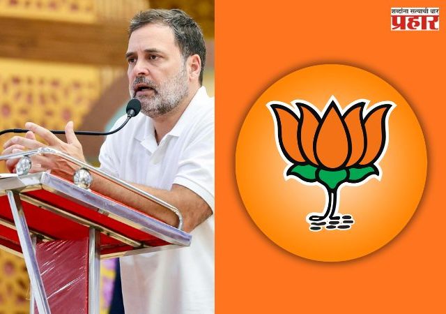 BJP Vs Congress : राहुल गांधींच्या पत्रावर भाजपचा पलटवार