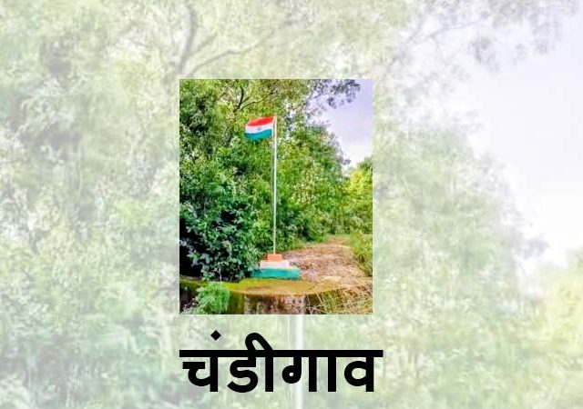 Chandigaon Tiranga Case : चंडीगाव ग्रामपंचायतीच्या निष्काळजीपणा, राष्ट्रध्वजाचा अवमान