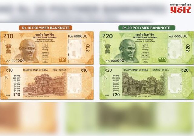 Plastic Currency : चलनात येणार १० आणि २० रुपयांच्या प्लास्टिक नोटा