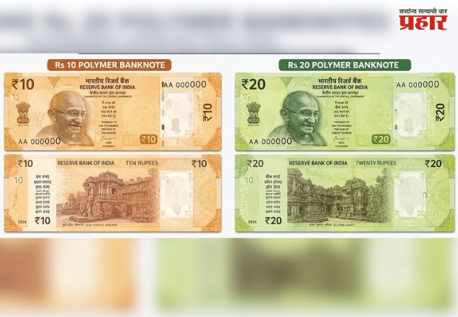 Plastic Currency : चलनात येणार १० आणि २० रुपयांच्या प्लास्टिक नोटा
