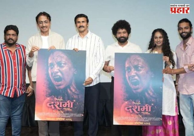 Dashmi Movie Poster Launch : अन्यायाविरुद्ध उठणार ‘दशमी’ची गर्जना! रहस्य, संघर्ष आणि स्त्रीशक्तीची कहाणी घेऊन मराठी चित्रपटाची दमदार एंट्री