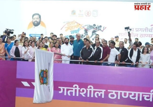 Thane Mayor Marathon : 'गतिशील ठाणे'! उपमुख्यमंत्री एकनाथ शिंदेंच्या उपस्थितीत ठाणे महापौर वर्षा मॅरेथॉन संपन्न