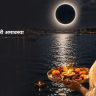 Gatari Amavasya : गटारीच्या दिवशीच सूर्यग्रहण? नॉन वेज खाण्यापूर्वी 'हे' नक्कीच जाणून घ्या...