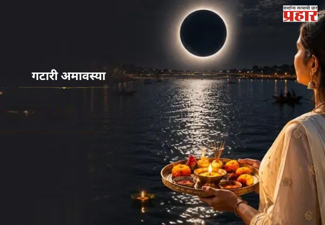Gatari Amavasya : गटारीच्या दिवशीच सूर्यग्रहण? नॉन वेज खाण्यापूर्वी ‘हे’ नक्कीच जाणून घ्या…