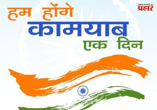 हम होंगे कामयाब...