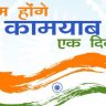 हम होंगे कामयाब...