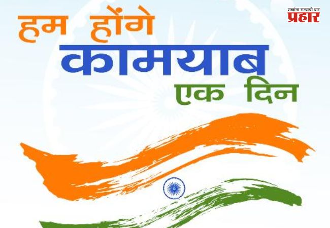हम होंगे कामयाब…