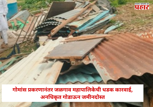 Jalgaon : सुप्रीम कॉलनीतील गोमांस प्रकरणानंतर महापालिकेची धडक कारवाई, अनधिकृत गोडाऊन जमीनदोस्त