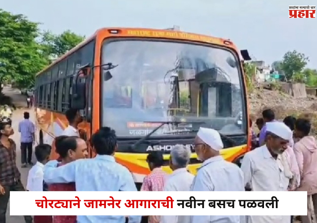 Jalgaon : अरे देवा ! चोरट्याने जामनेर आगाराची नवीन बसच पळवली, बस पंक्चर होताच...