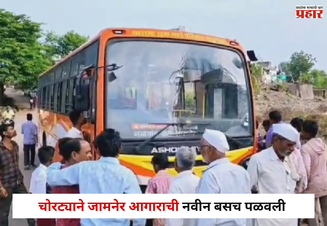 Jalgaon : अरे देवा ! चोरट्याने जामनेर आगाराची नवीन बसच पळवली, बस पंक्चर होताच…