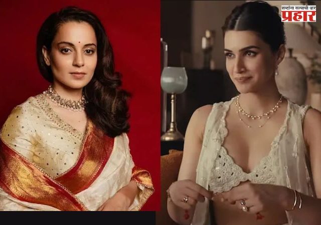 Raksha Bandhan Controversy : 'बिकिनी घालून राखी बांधणार का?' रक्षाबंधनच्या जाहिरातीवर कंगना रणौत संतापली; कृति सॅनॉनला सुनावलं