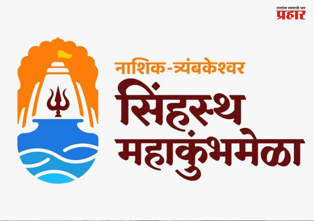 Nashik Simhastha Kumbhmela : ‘सिंहस्थ महाकुंभ भक्ती संगम’, २८ ऑगस्टला मुख्यमंत्री देवेंद्र फडणवीस यांच्या हस्ते उद्घाटन; प्रवेश विनामूल्य