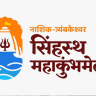 Nashik Simhastha Kumbhmela : ‘सिंहस्थ महाकुंभ भक्ती संगम’, २८ ऑगस्टला मुख्यमंत्री देवेंद्र फडणवीस यांच्या हस्ते उद्घाटन; प्रवेश विनामूल्य