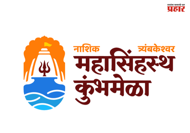 Nashik Kumbhmela : कुंभाच्या मार्गावरील गावकरी आपत्कालीन मदतीसाठी होणार सज्ज; रस्ते, रेल्वेमार्गालगतच्या गावांमध्ये आपत्कालीन प्रतिसादाचे प्रशिक्षण