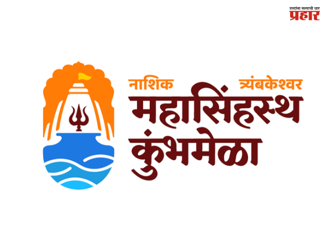 Nashik Kumbhmela : कुंभाच्या मार्गावरील गावकरी आपत्कालीन मदतीसाठी होणार सज्ज; रस्ते, रेल्वेमार्गालगतच्या गावांमध्ये आपत्कालीन प्रतिसादाचे प्रशिक्षण