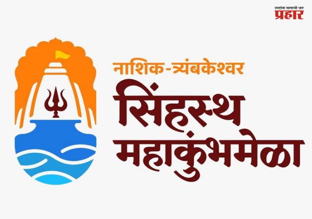 Nashik Simhastha Kumbhmela : ‘सिंहस्थ महाकुंभ भक्ती संगम’, २८ ऑगस्टला मुख्यमंत्री देवेंद्र फडणवीस यांच्या हस्ते उद्घाटन; प्रवेश विनामूल्य