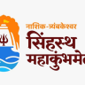 Nashik Simhastha Kumbhmela : ‘सिंहस्थ महाकुंभ भक्ती संगम’, २८ ऑगस्टला मुख्यमंत्री देवेंद्र फडणवीस यांच्या हस्ते उद्घाटन; प्रवेश विनामूल्य