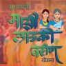 Ladki Bahin Yojana : लाडक्या बहिणींचा जुलै महिन्याचा हप्ता लवकरच खात्यात जमा होणार, नाहीतर 'या' सणाच्या मुहूर्तावर सरकारकडून धमाकेदार ओवाळणी!