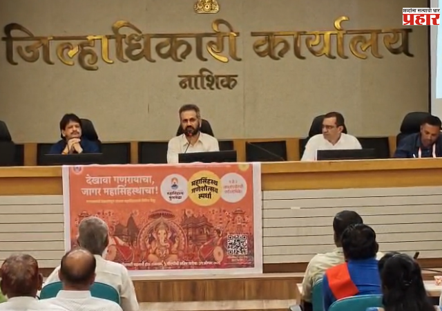 Nashik Simhastha Kumbh Mela : गणेशोत्सव २०२६ ठरणार महासिंहस्थ जनजागृतीचे व्यासपीठ, कुंभमेळा प्राधिकरणाकडून ‘गणेश मंडळ स्पर्धेचा' प्रस्ताव