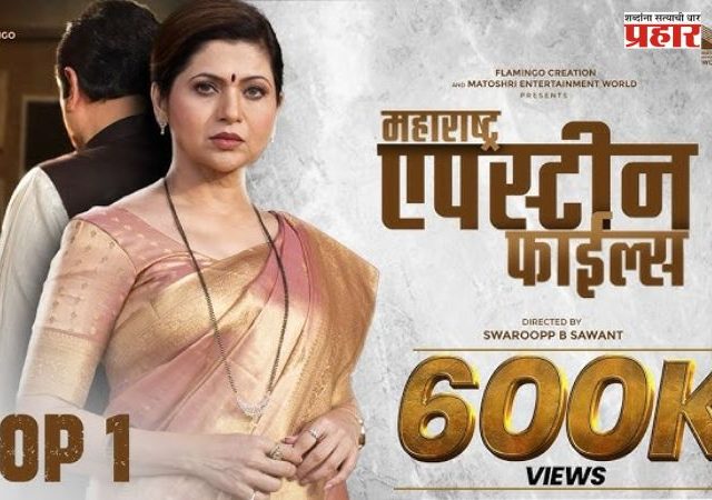 Maharashtra Epstein Files Teaser : 'महाराष्ट्र एपस्टीन फाईल्स'चा टीझर रिलीज; खरात प्रकरणावर आधारित सिनेमाची उत्सुकता वाढली