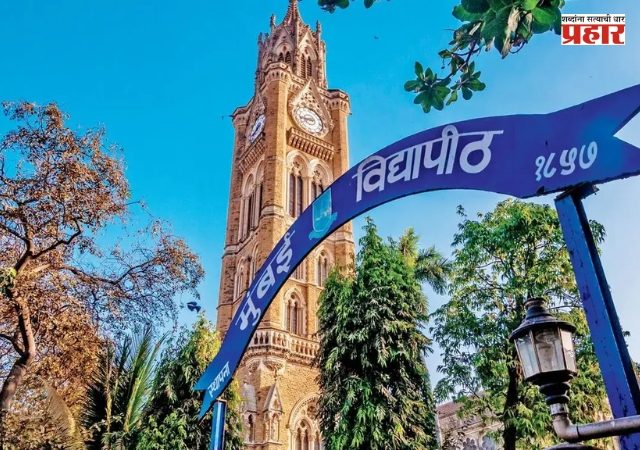 Mumbai University Exam New Rule : लेट लतीफ विद्यार्थ्यांना बसणार दणका;  परीक्षेच्या ३० मिनिटे आधी हजेरी बंधनकारक