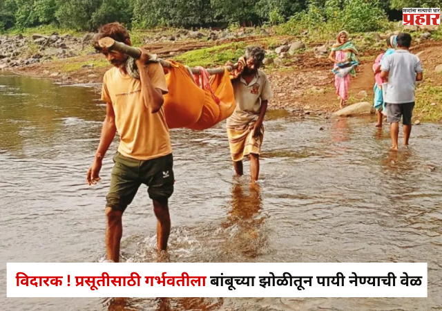 Nandurbar : विदारक ! प्रसूतीसाठी गर्भवतीला बांबूच्या झोळीतून पायी नेण्याची वेळ