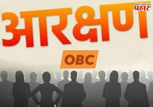OBC Sarpanch : ५० टक्क्यांच्या आरक्षण मर्यादेमुळे 'ओबीसी' सरपंचांची संख्या कमी होणार