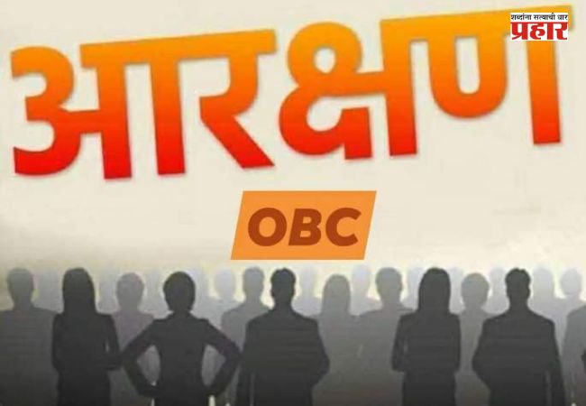 OBC Sarpanch : ५० टक्क्यांच्या आरक्षण मर्यादेमुळे ‘ओबीसी’ सरपंचांची संख्या कमी होणार