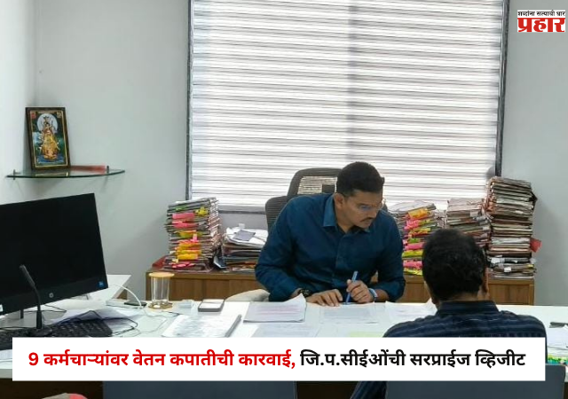 Nashik : 9 कर्मचाऱ्यांवर वेतन कपातीची कारवाई, जि.प.सीईओंची सरप्राईज व्हिजीट