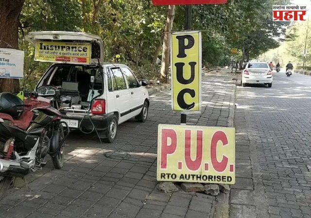 PUC Certificate : सर्व वाहनचालकांसाठी अत्यंत महत्त्वाची बातमी! PUC साठी आता मोजावे लागणार 'इतके' रुपये; जाणून घ्या सविस्तर